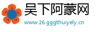 吴下阿蒙网